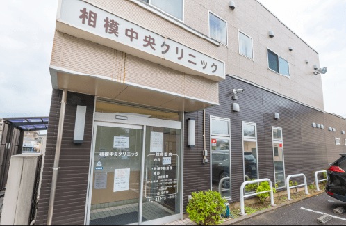 相模原中央クリニック