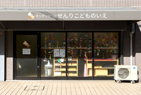 モンテッソーリ せんりこどものいえ