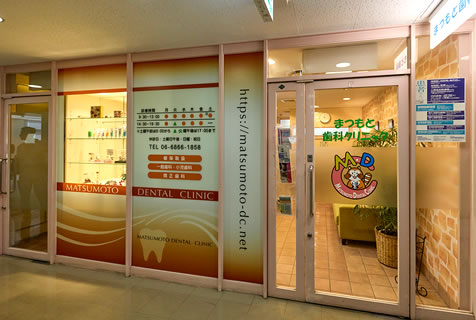 まつもと歯科クリニック