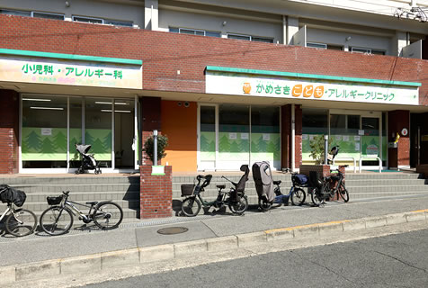 かめさきこども・アレルギークリニック