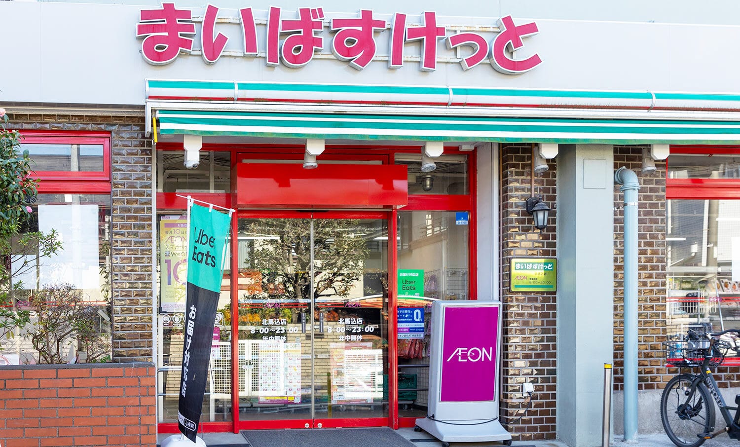まいばすけっと北馬込店
