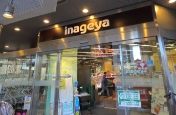 いなげや白金台店