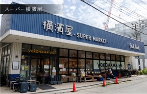 スーパー横濱屋