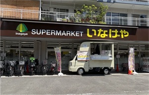 いなげや横浜東蒔田店