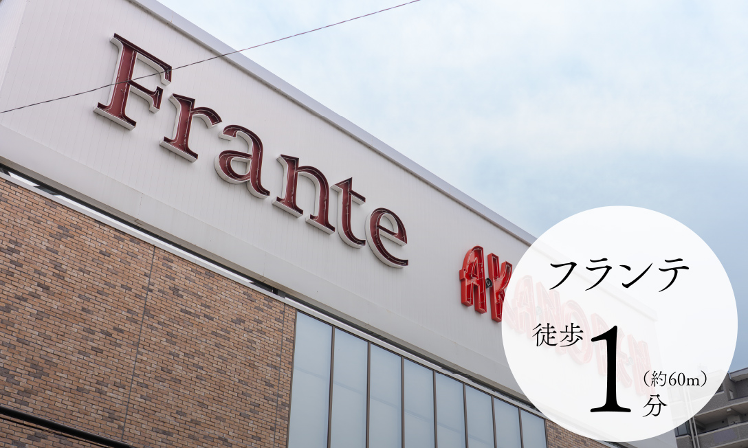 フランテ