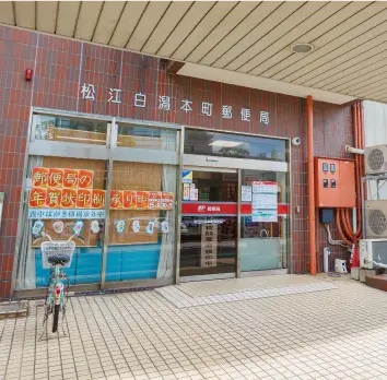 松江白潟本町郵便局