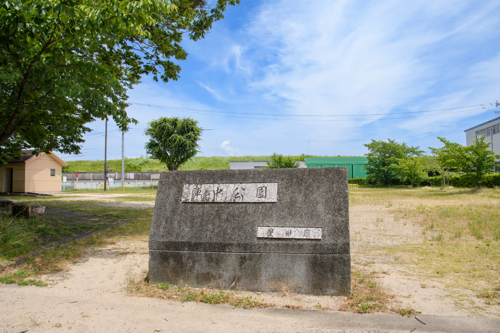 陣中公園