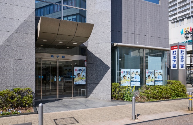 進学館 西宮北口校