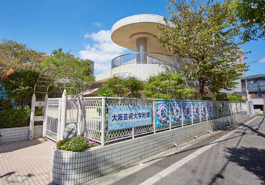 大阪芸術大学附属松ヶ鼻幼稚園
