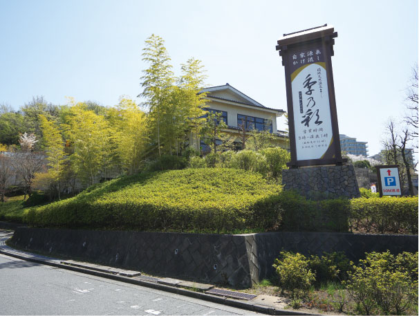 稲城天然温泉季乃彩（ときのいろどり）