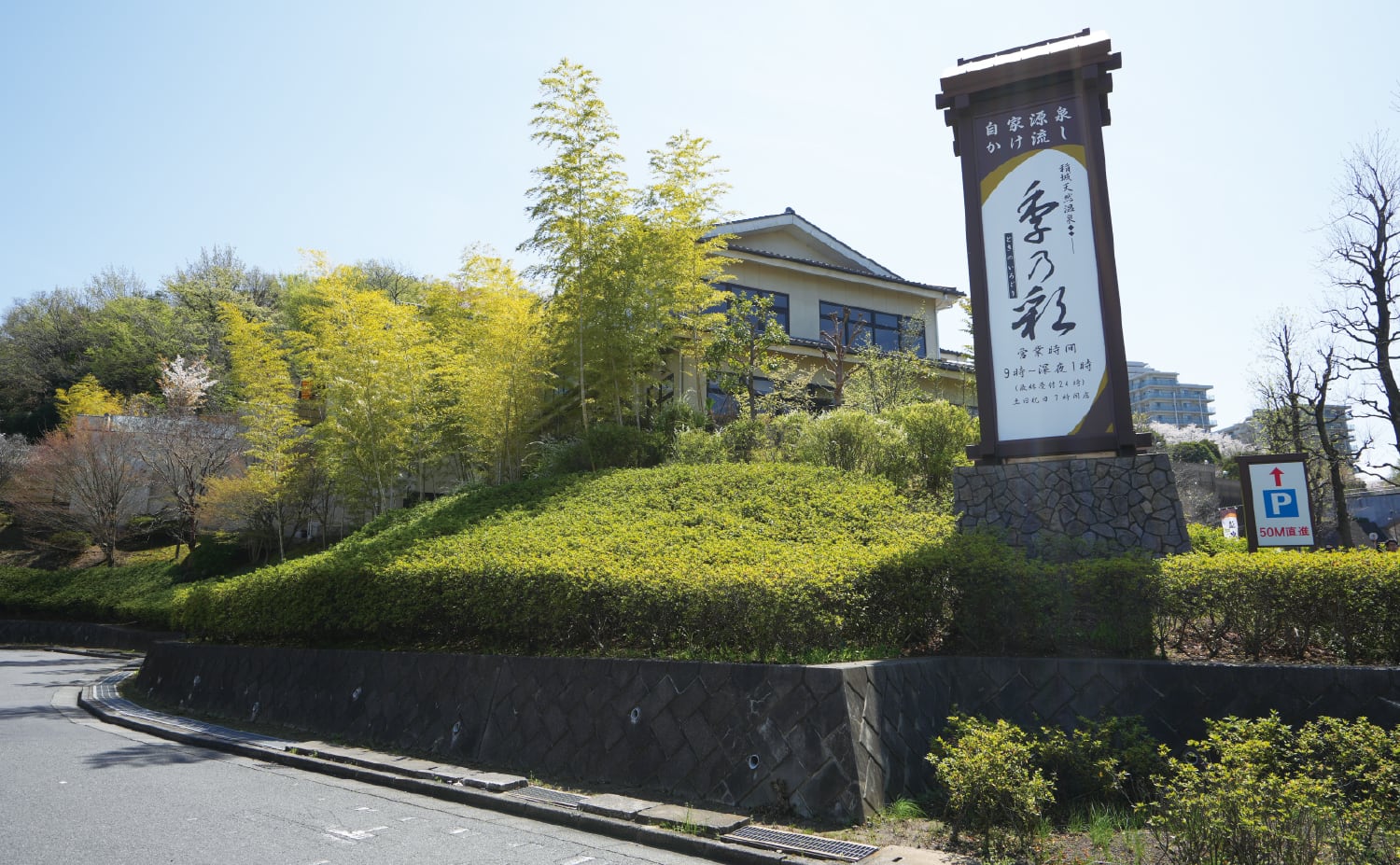 稲城天然温泉季乃彩（ときのいろどり）
