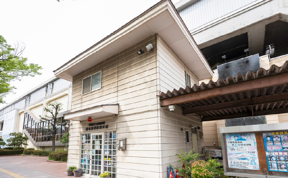 稲毛海岸駅前交番