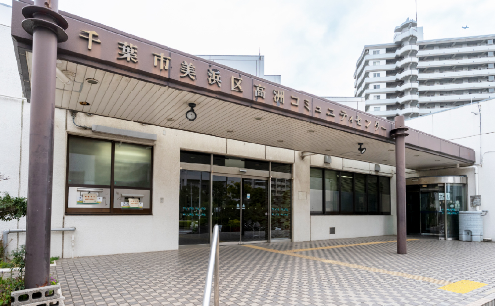 高洲コミュニティセンター