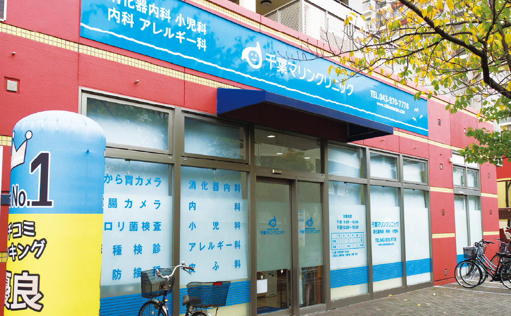 千葉マリンクリニック
