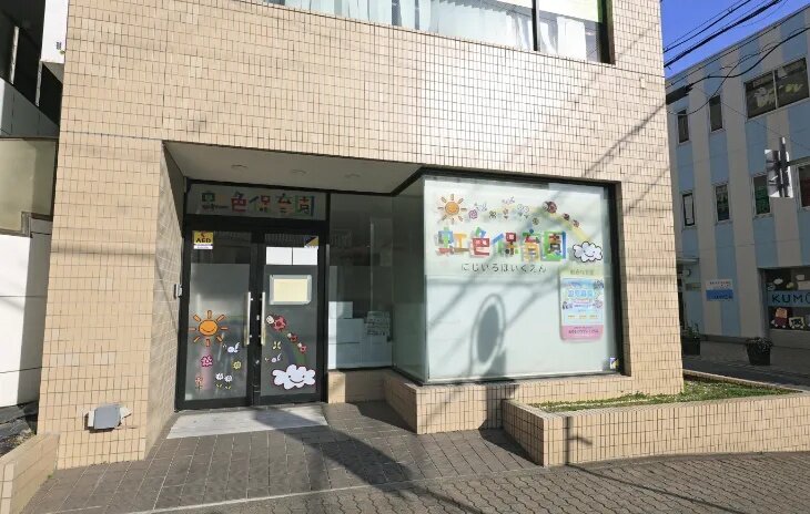 虹色保育園