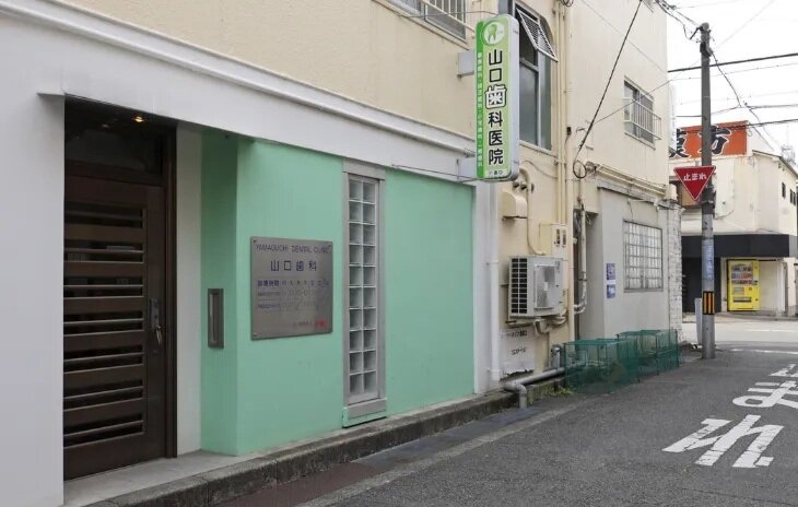 山口歯科
