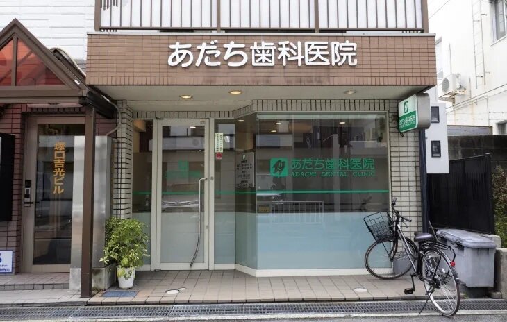 あだち歯科医院
