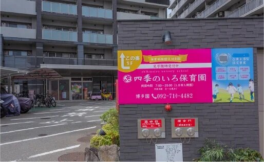 四季のいろ保育園 博多園