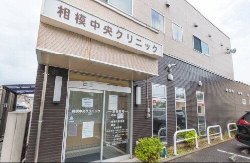 相模原中央クリニック