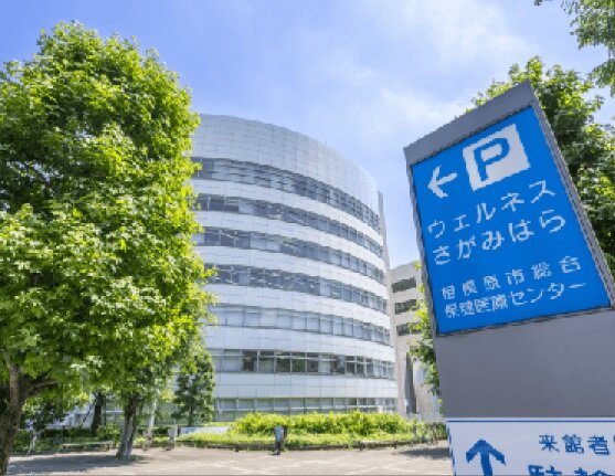 相模原中央メディカルセンター
