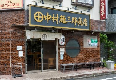 中村麺三郎商店