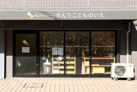 モンテッソーリ せんりこどものいえ