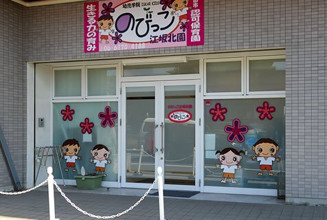 のびっこ江坂北園