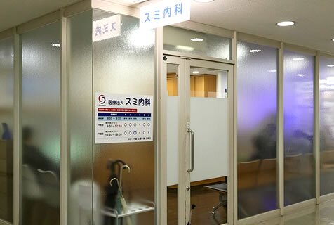 スミ内科