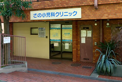 さの小児科クリニック
