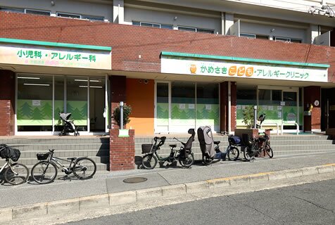 かめさきこども・アレルギークリニック