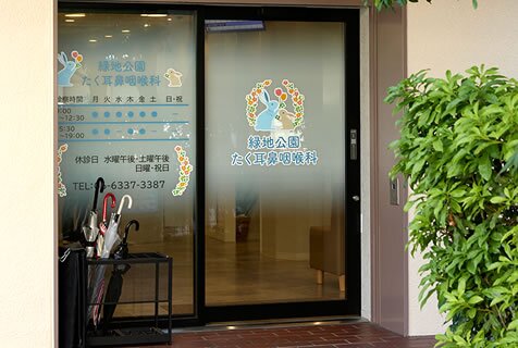 緑地公園たく耳鼻咽喉科