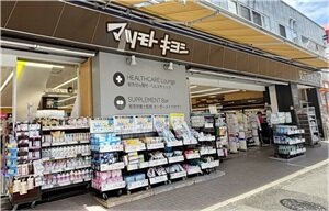 薬 マツモトキヨシ matsukiyoLAB 井土ヶ谷駅前店