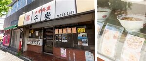 平安 ［中華料理］
