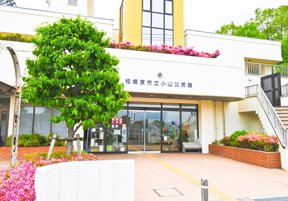 市立小山公民館・小山公民館図書館