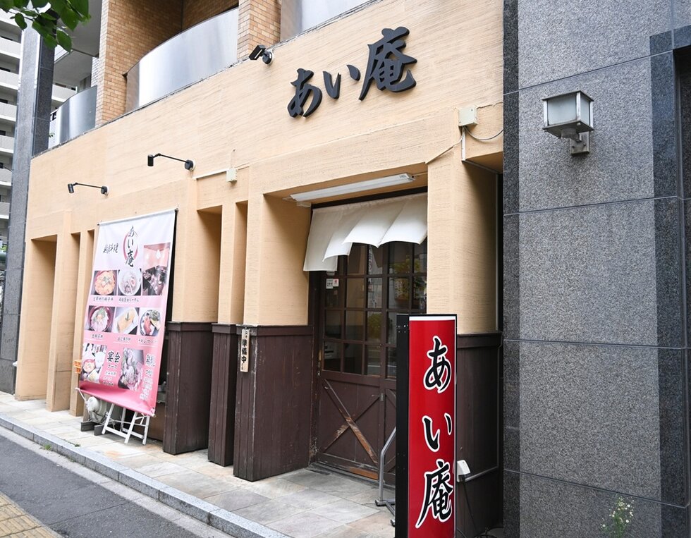 あい庵