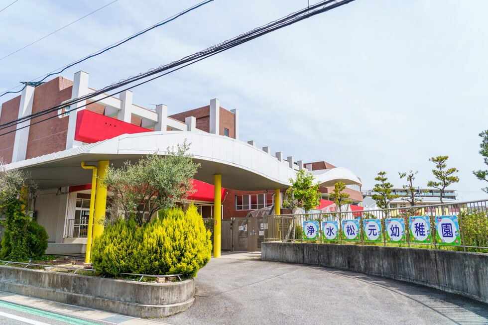 私立 浄水松元幼稚園