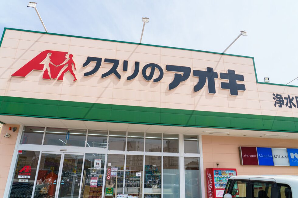 クスリのアオキ 浄水店