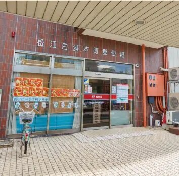 松江白潟本町郵便局