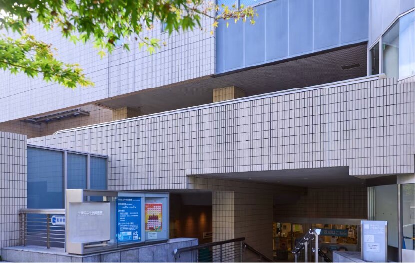 区立中央図書館