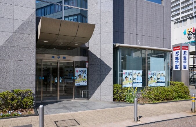 進学館 西宮北口校