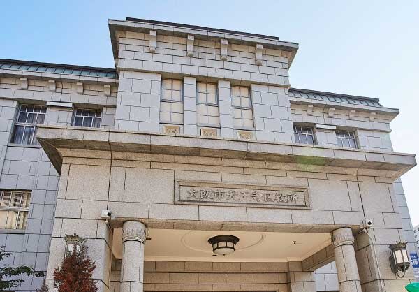 天王寺区役所