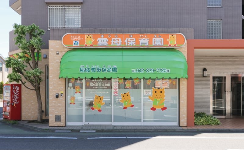 稲城雲母保育園
