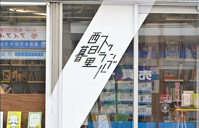 西日暮里スクランブル