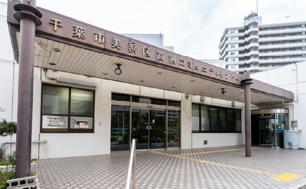 高洲コミュニティセンター
