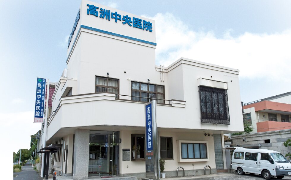 高洲中央医院