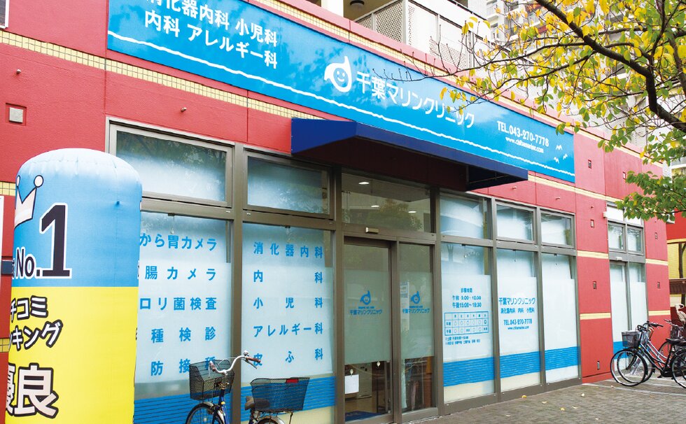 千葉マリンクリニック