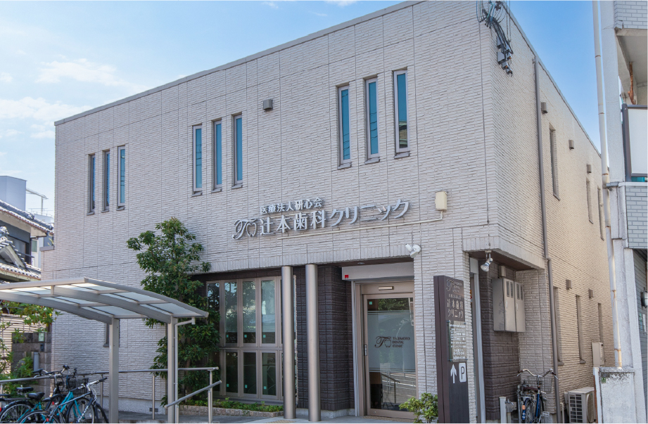 辻本歯科クリニック