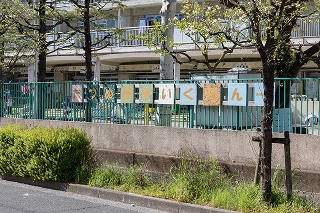 辰沼保育園（区立）