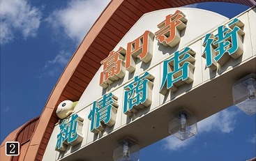 高円寺純情商店街