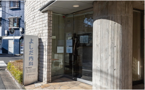 よしだ内科
